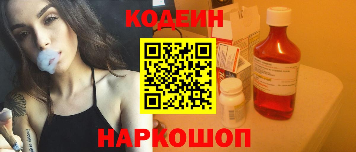 Кодеин Purple Drank Острогожск