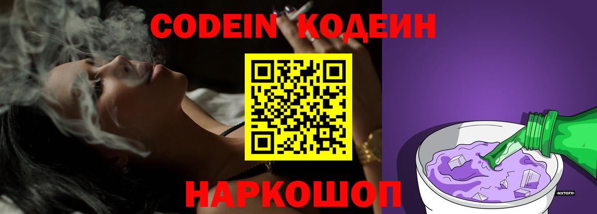 Codein Purple Drank  Кодеин напиток Lean (лин)  Острогожск  Вход с VPN 